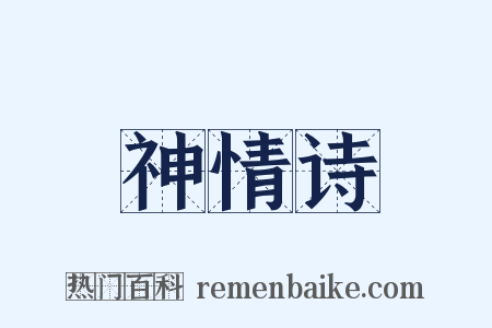 神情诗是什么意思的图片